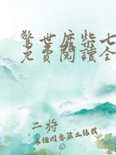 惊世废柴七小姐免费阅读全文