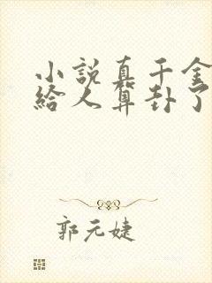 小说真千金她又给人算卦了最新章节