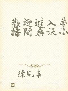 欢迎进入梦魇直播间桑沃小说全集