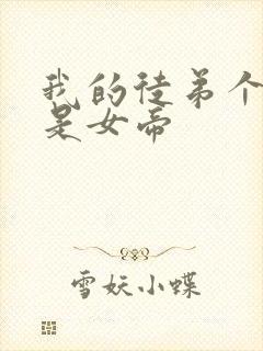 我的徒弟个个都是女帝