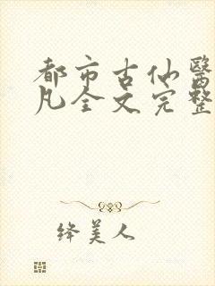 都市古仙医叶不凡全文完整版下载