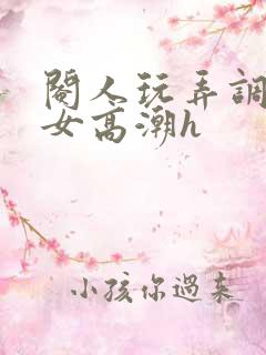 阉人玩弄调教秀女高潮h