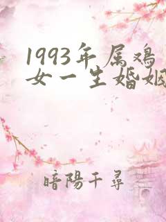 1993年属鸡女一生婚姻如何