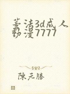 蒂法3d成人h动漫7777