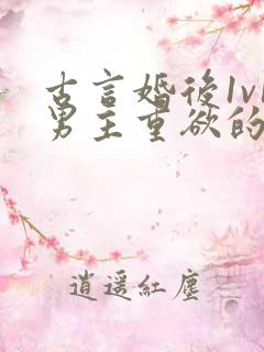 古言婚后1v1男主重欲的小说