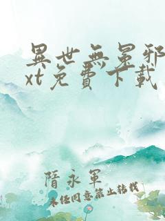 异世无冕邪皇txt免费下载