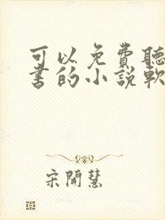 可以免费听书看书的小说软件