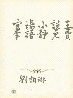 官场小说王宏毅李语静免费阅读