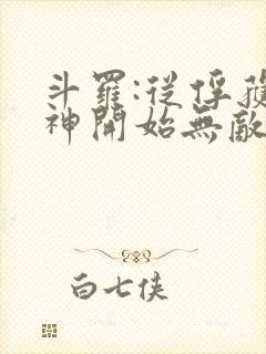 斗罗:从俘获女神开始无敌阅读