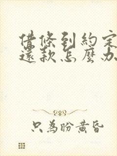 借条到约定日没还款怎么办