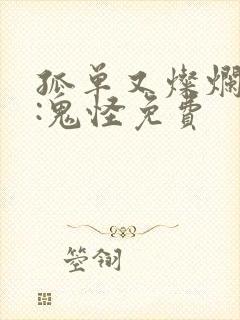 孤单又灿烂的神:鬼怪免费