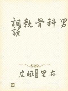 调教骨科男男小说