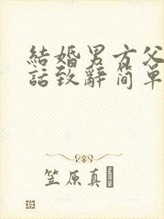 结婚男方父亲讲话致辞简单50字