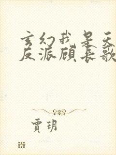 玄幻我是天命大反派顾长歌小说