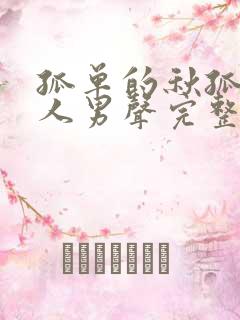 孤单的秋孤单的人男声完整版