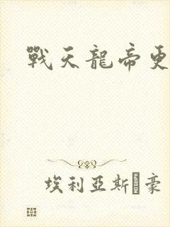 战天龙帝更新