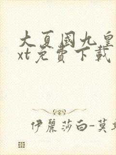 大夏国九皇子txt免费下载