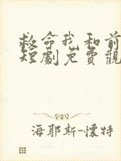 救命我和前女友短剧免费观看全集