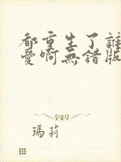 都重生了谁谈恋爱啊无错版