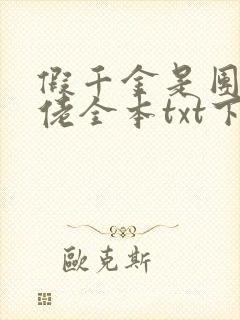 假千金是团宠大佬全本txt下载