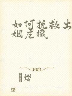 如何挽救出轨婚姻危机