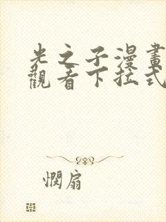 光之子漫画免费观看下拉式六漫画