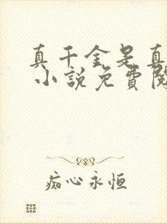 真千金是真大佬 小说免费阅读