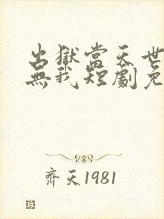 出狱当天世间再无我短剧免费