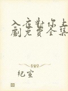 入夜对你上瘾短剧免费全集