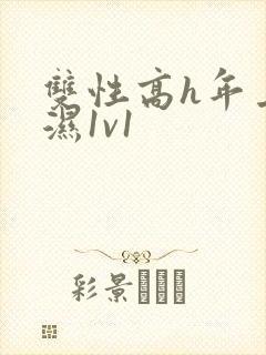 双性高h年上攻湿1v1