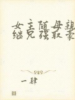 女主随母亲改嫁继兄强取豪夺小说