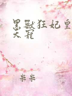 黑兽狂妃皇叔逆天宠