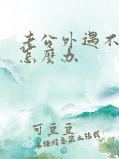 老公外遇不承认怎么办