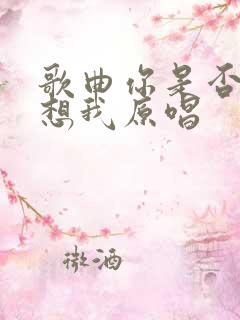 歌曲你是否也在想我原唱