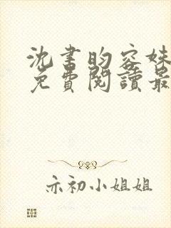 沈书昀容姝小说免费阅读最新章节