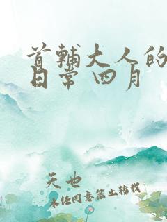 首辅大人的宠妻日常 四月