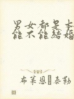 男女都是本命年能不能结婚