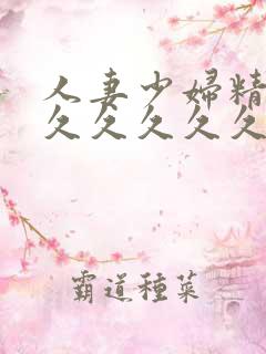 人妻少妇精品久久久久久久