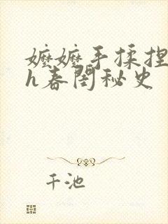 嬷嬷手揉捏调教h春闺秘史