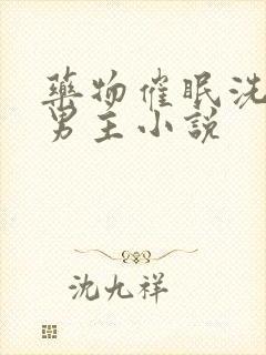 药物催眠洗脑双男主小说