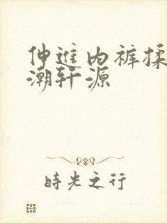 伸进内裤揉到高潮轩源