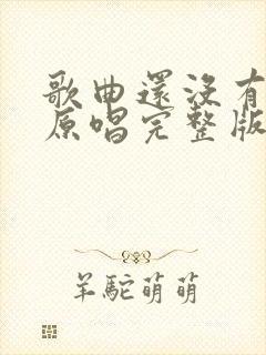 歌曲还没有爱够原唱完整版