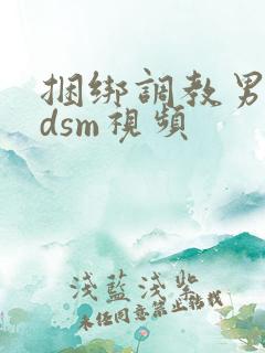 捆绑调教男奴bdsm视频