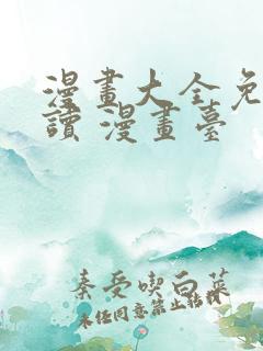 漫画大全免费阅读 漫画台