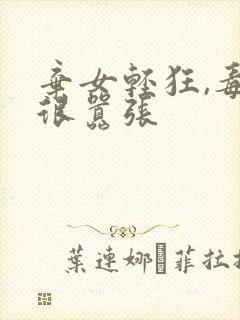 弃女轻狂,毒妃很嚣张