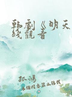 韩剧《明天》在线观看