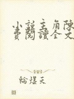 小说主角陈平免费阅读全文