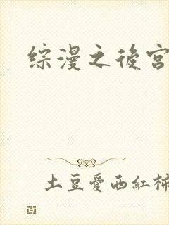 综漫之后宫无敌