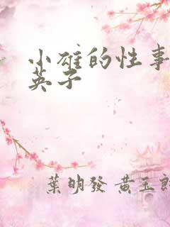 小雄的性事笨蛋英子