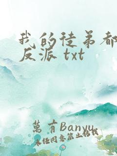 我的徒弟都是大反派 txt